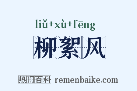 柳絮风是什么意思的图片